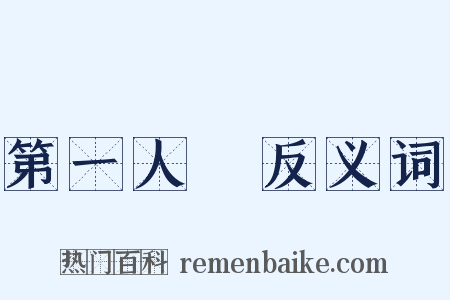 第一人稱反义词是什么意思的图片